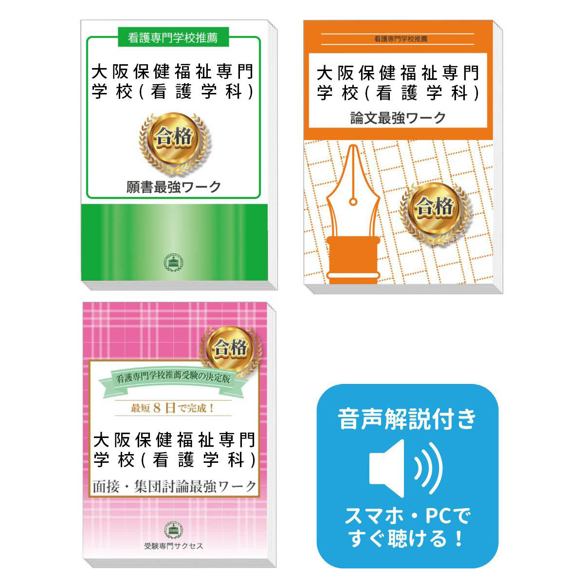 2026 大阪保健福祉専門学校(看護学科)推薦入試 願書+面接・集団討論+論文最強ワーク 過去問の傾向と対策 / 面接 志望理由 送料無料 / 受験専門サクセス