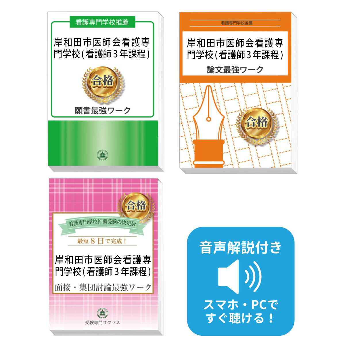 2026 岸和田市医師会看護専門学校(看護師3年課程)推薦入試 願書+面接・集団討論+論文最強ワーク 過去問の傾向と対策 / 面接 志望理由 送料無料 / 受験...