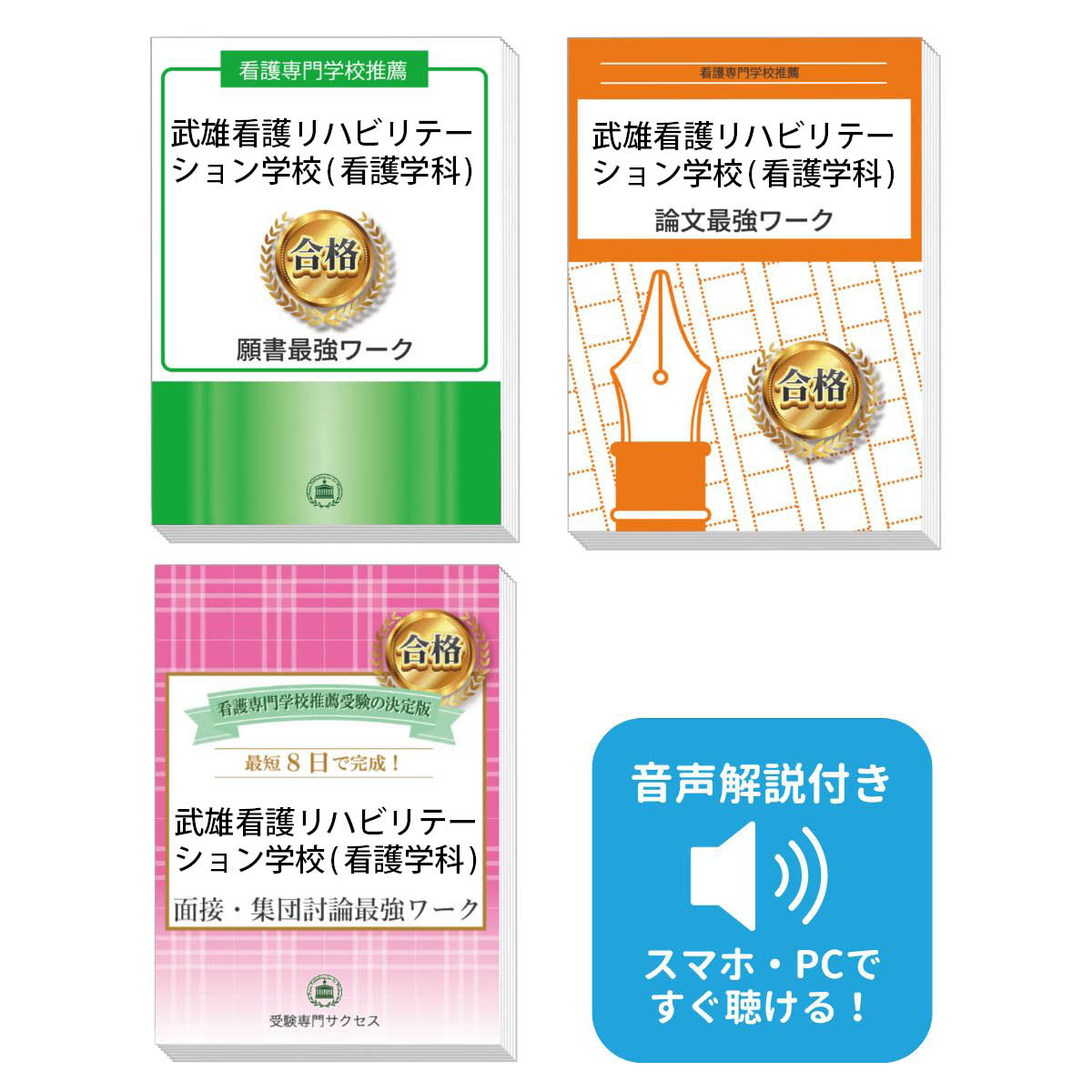 2026 武雄看護リハビリテーション学校(看護学科)推薦入試 願書+面接・集団討論+論文最強ワーク 過去問の傾向と対策 / 面接 志望理由 送料無料 / 受験専...