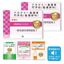 2026 アカデミー看護専門学校(看護師科)推薦入試 一般常識対策問題集(2冊)+願書+面接・集団討論+論文最強ワーク 過去問の傾向と対策 / 面接 志望理由 ...