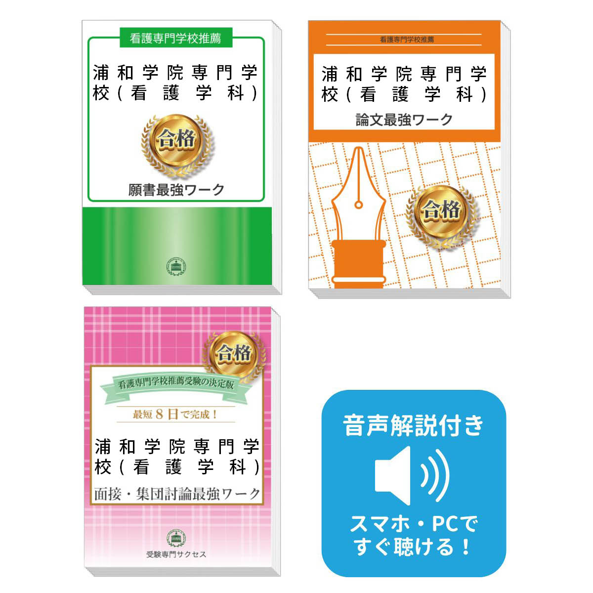 2026 浦和学院専門学校(看護学科)推薦入試 願書+面接・集団討論+論文最強ワーク 過去問の傾向と対策 / 面接 志望理由 送料無料 / 受験専門サクセス