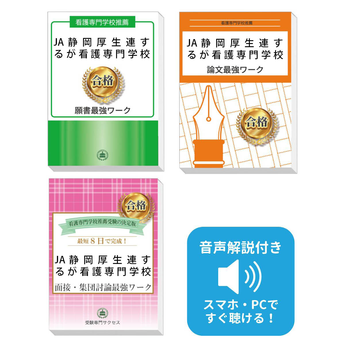 2026 JA静岡厚生連するが看護専門学校推薦入試 願書+面接・集団討論+論文最強ワーク 過去問の傾向と対策 / 面接 志望理由 送料無料 / 受験専門サクセス