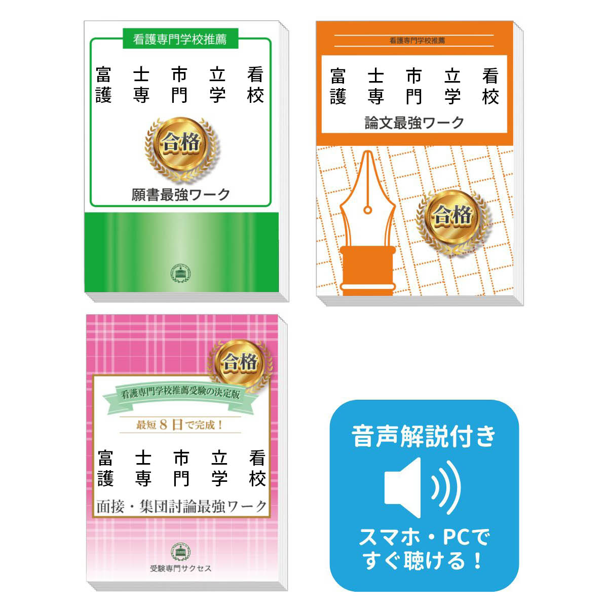 2026 富士市立看護専門学校推薦入試 願書+面接・集団討論+論文最強ワーク 過去問の傾向と対策 / 面接 志望理由 送料無料 / 受験専門サクセス