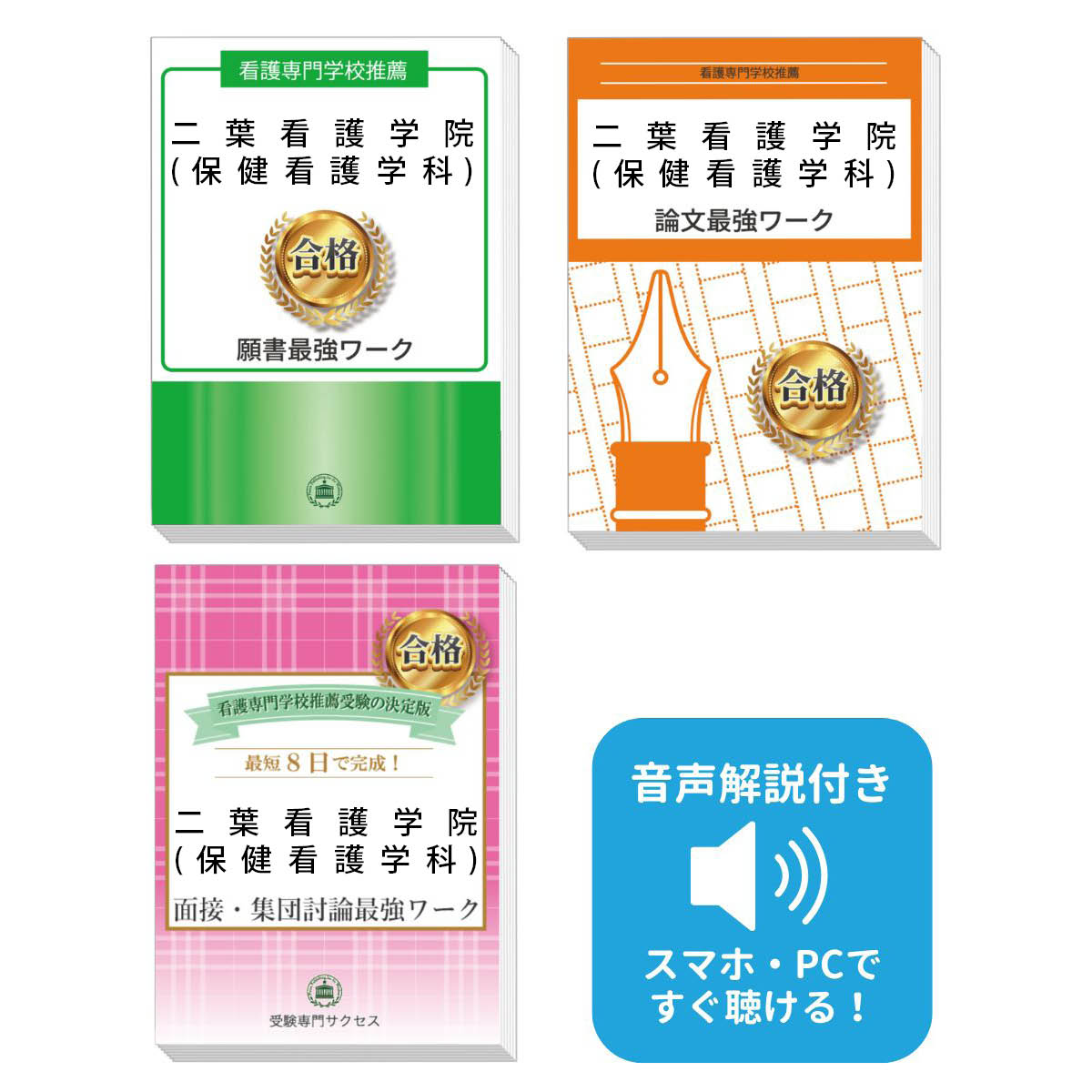 2026 二葉看護学院(保健看護学科)推薦入試 願書+面接・集団討論+論文最強ワーク 過去問の傾向と対策 / 面接 志望理由 送料無料 / 受験専門サクセス