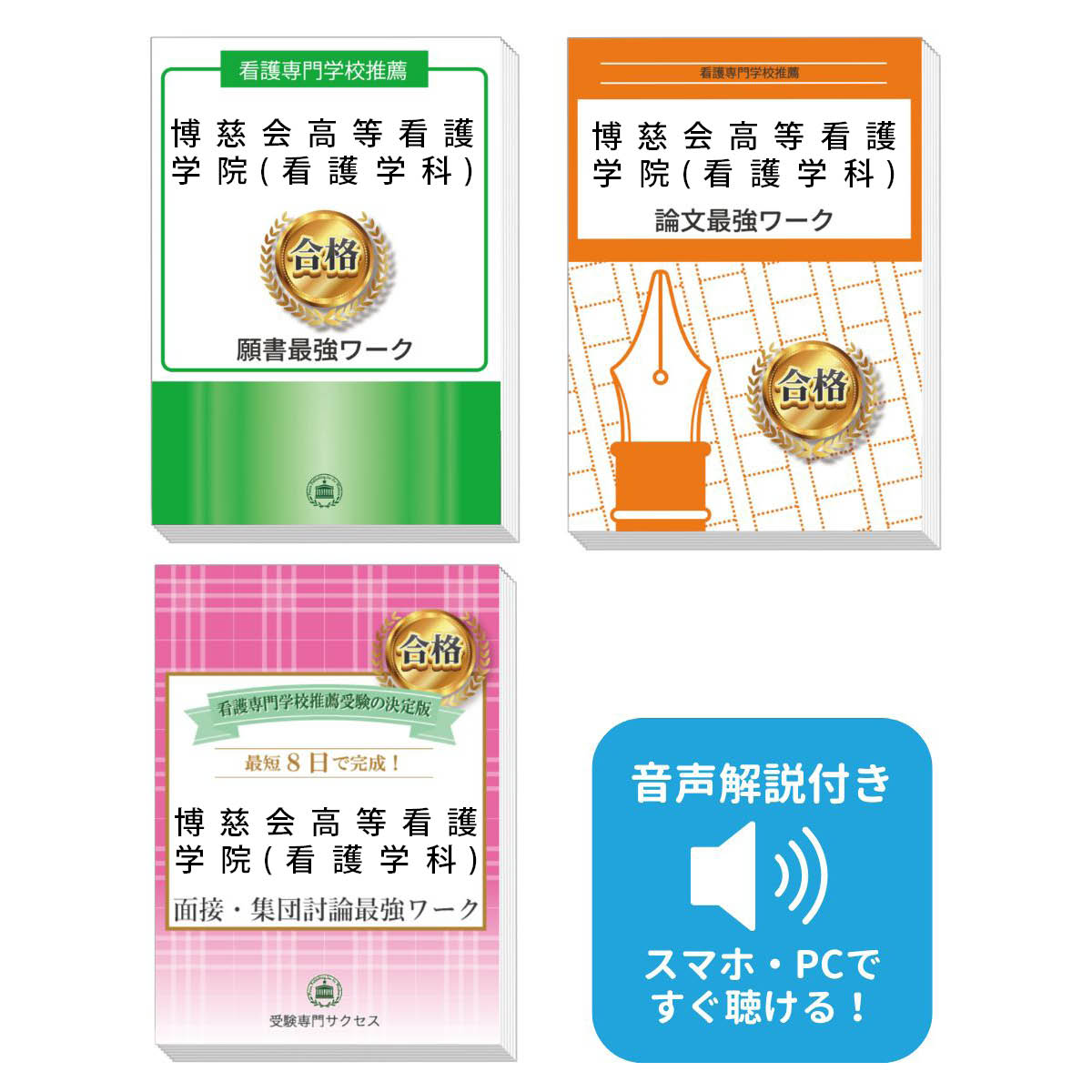 2026 博慈会高等看護学院(看護学科)推薦入試 願書+面接・集団討論+論文最強ワーク 過去問の傾向と対策 / 面接 志望理由 送料無料 / 受験専門サクセス