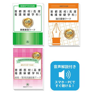 2026 首都医校(高度看護保健学科)推薦入試 願書+面接・集団討論+論文最強ワーク 過去問の傾向と対策 / 面接 志望理由 送料無料 / 受験専門サクセス