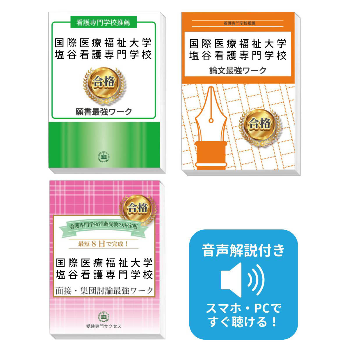 2026 国際医療福祉大学塩谷看護専門学校推薦入試 願書+面接・集団討論+論文最強ワーク 過去問の傾向と対策 / 面接 志望理由 送料無料 / 受験専門サクセス