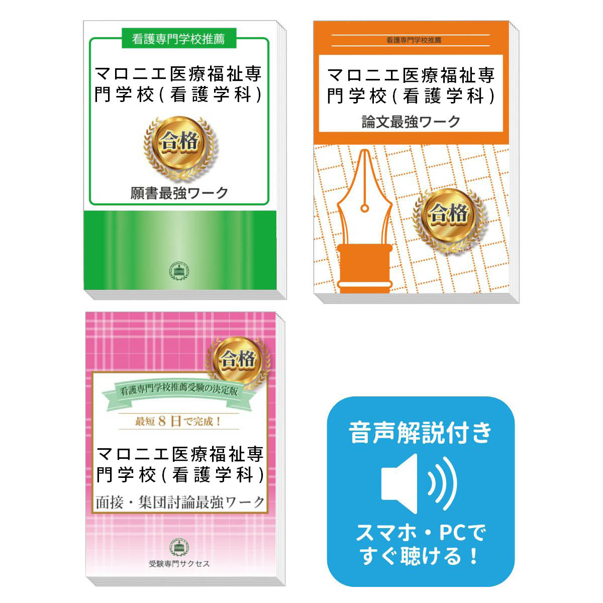 2026 マロニエ医療福祉専門学校(看護学科)推薦入試 願書+面接・集団討論+論文最強ワーク 過去問の傾向と対策 / 面接 志望理由 送料無料 / 受験専門サク...