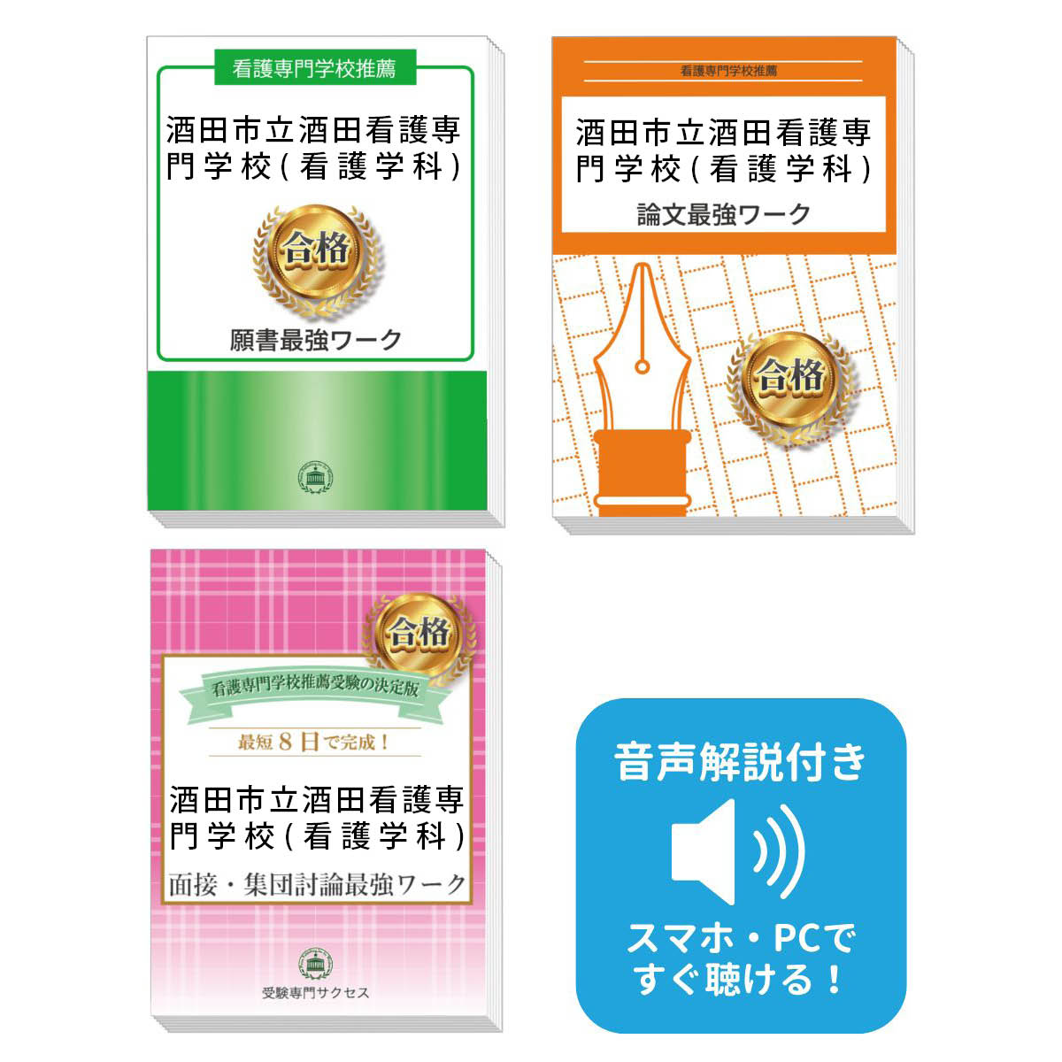2026 酒田市立酒田看護専門学校(看護学科)推薦入試 願書+面接・集団討論+論文最強ワーク 過去問の傾向と対策 / 面接 志望理由 送料無料 / 受験専門サク...