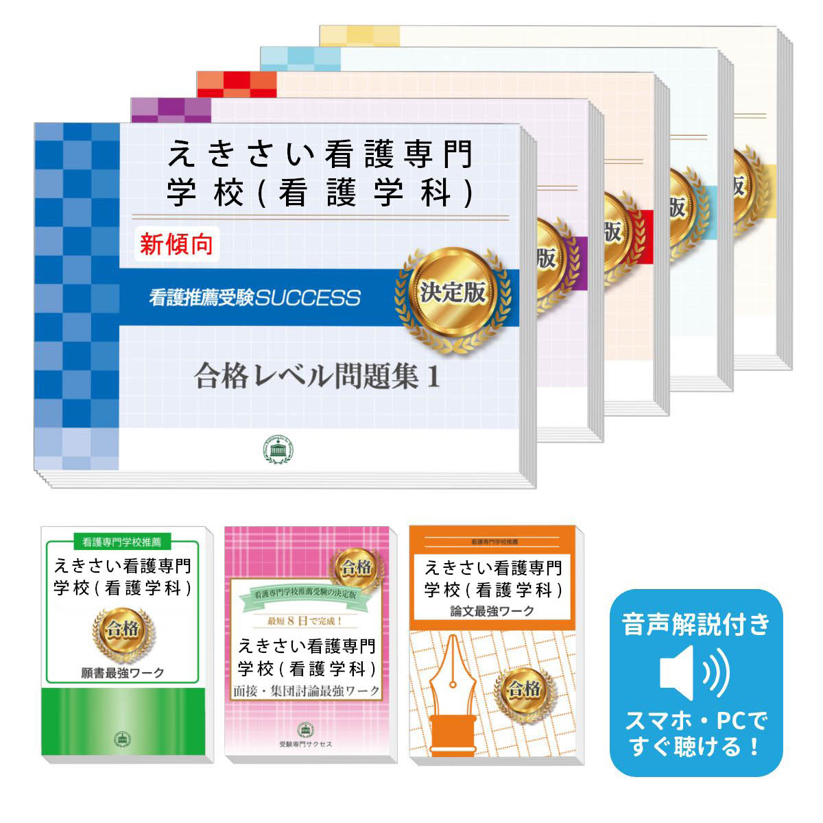 2026 えきさい看護専門学校(看護学科)推薦入試 合格レベル問題集(5冊)+願書+面接・集団討論+論文最強ワーク 過去問の傾向と対策 / 面接 志望理由 送料...