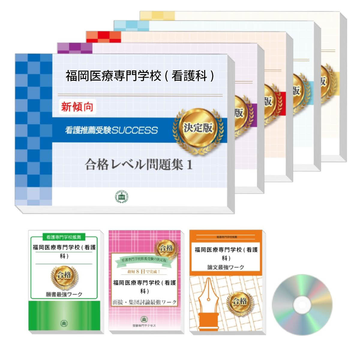 2026 福岡医療専門学校(看護科)推薦入試 合格レベル問題集(5冊)+願書+面接・集団討論+論文最強ワーク 過去問の傾向と対策 / 面接 志望理由 送料無料 ...