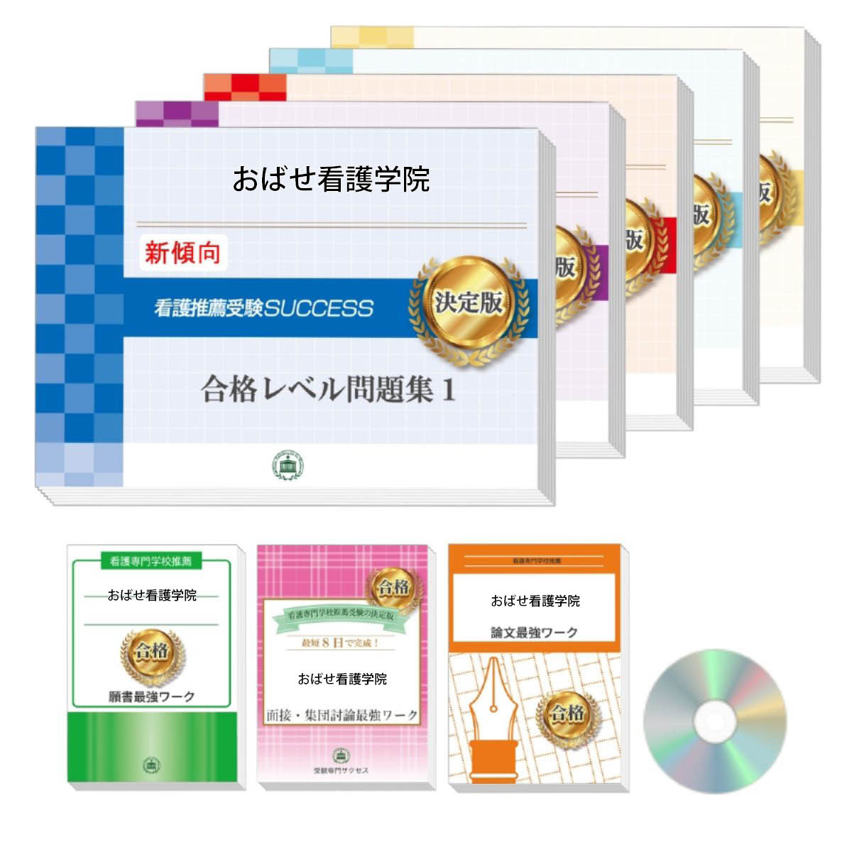2026 おばせ看護学院推薦入試 合格レベル問題集(5冊)+願書+面接・集団討論+論文最強ワーク 過去問の傾向と対策 / 面接 志望理由 送料無料 / 受験専門...