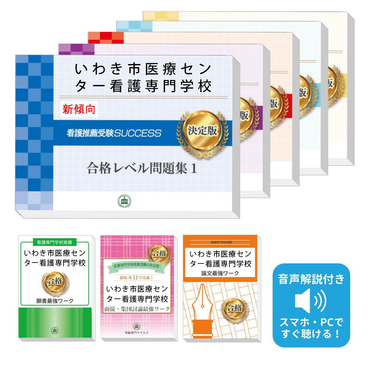 2026 いわき市医療センター看護専門学校推薦入試 合格レベル問題集(5冊)+願書+面接・集団討論+論文最強ワーク 過去問の傾向と対策 / 面接 志望理由 送料...