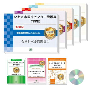 2026 いわき市医療センター看護専門学校推薦入試 合格レベル問題集(5冊)+願書+面接・集団討論+論文最強ワーク 過去問の傾向と対策 / 面接 志望理由 送料無料 / 受験専門サクセス