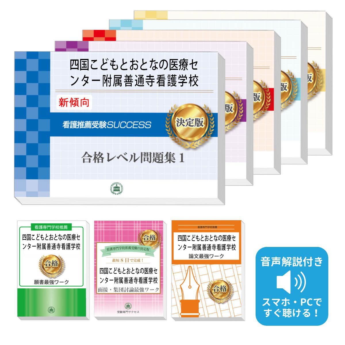 2026 四国こどもとおとなの医療センター附属善通寺看護学校推薦入試 合格レベル問題集(5冊)+願書+面接・集団討論+論文最強ワーク 過去問の傾向と対策 / 面...