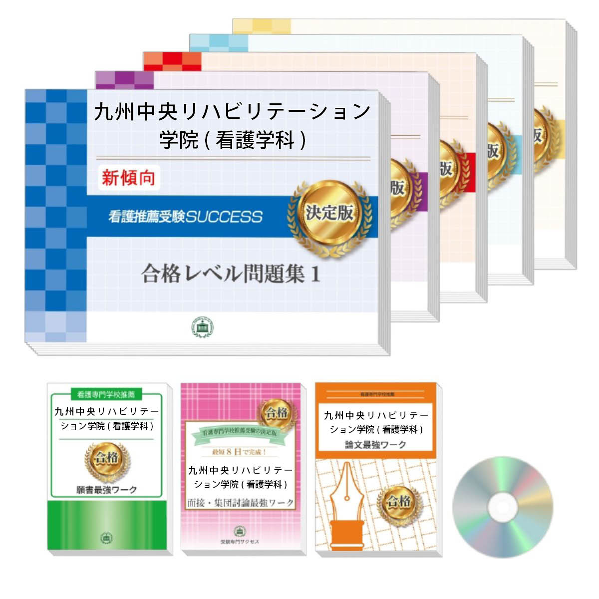 2026 九州中央リハビリテーション学院(看護学科)推薦入試 合格レベル問題集(5冊)+願書+面接・集団討論+論文最強ワーク 過去問の傾向と対策 / 面接 志望...