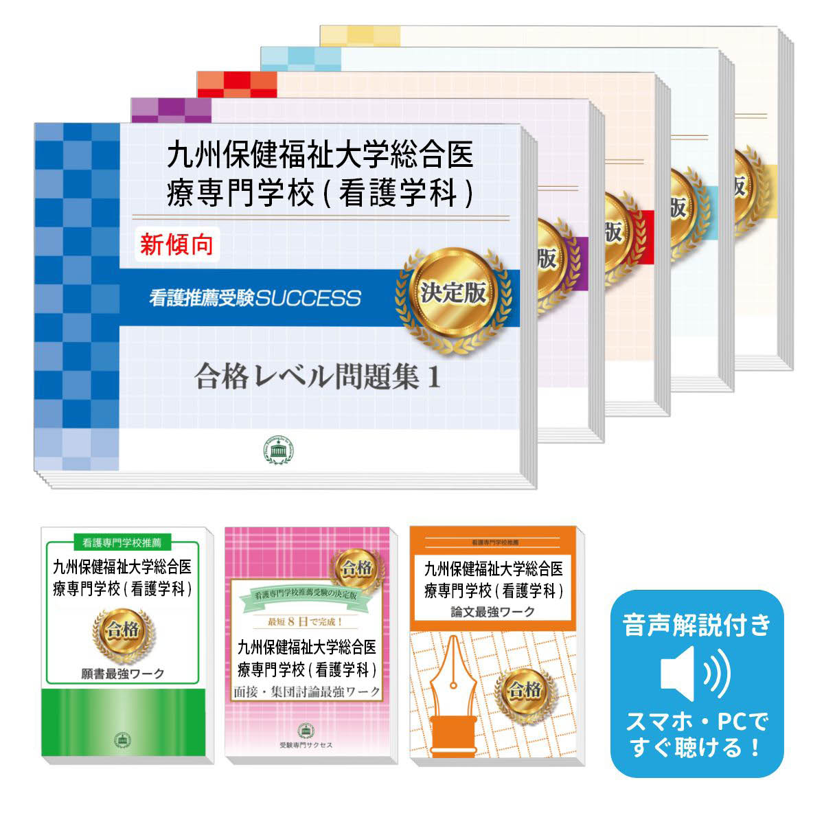 2026 九州保健福祉大学総合医療専門学校(看護学科)推薦入試 合格レベル問題集(5冊)+願書+面接・集団討論+論文最強ワーク 過去問の傾向と対策 / 面接 志...