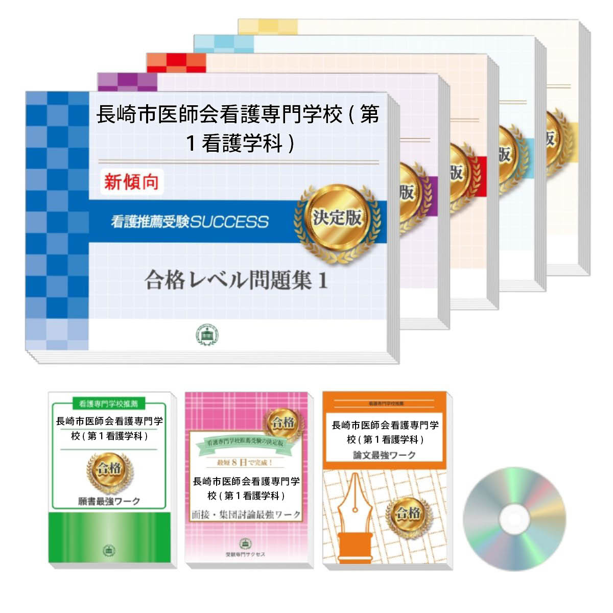 2026 長崎市医師会看護専門学校(第1看護学科)推薦入試 合格レベル問題集(5冊)+願書+面接・集団討論+論文最強ワーク 過去問の傾向と対策 / 面接 志望理...