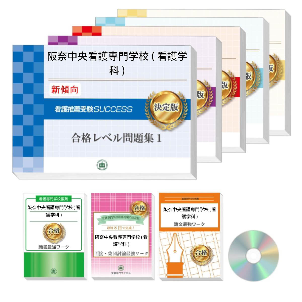 2026 阪奈中央看護専門学校(看護学科)推薦入試 合格レベル問題集(5冊)+願書+面接・集団討論+論文最強ワーク 過去問の傾向と対策 / 面接 志望理由 送料...