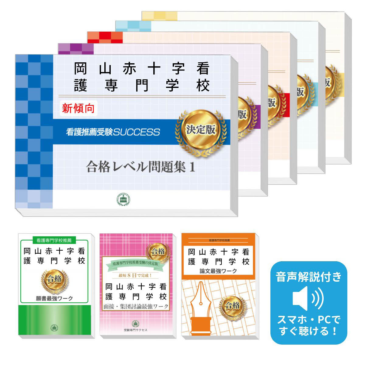 2026 岡山赤十字看護専門学校推薦入試 合格レベル問題集(5冊)+願書+面接・集団討論+論文最強ワーク 過去問の傾向と対策 / 面接 志望理由 送料無料 / ...