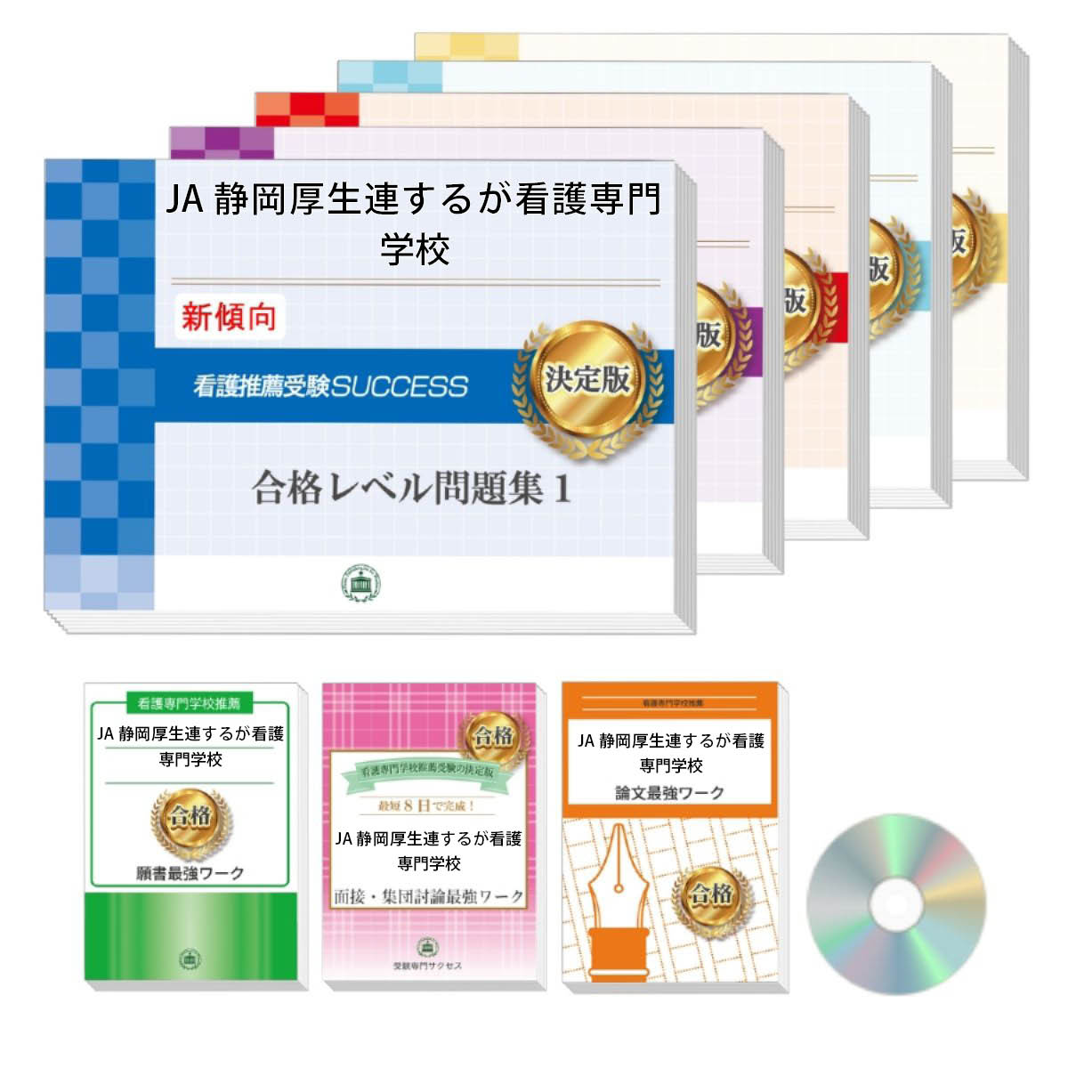 2026 JA静岡厚生連するが看護専門学校推薦入試 合格レベル問題集(5冊)+願書+面接・集団討論+論文最強ワーク 過去問の傾向と対策 / 面接 志望理由 送料...