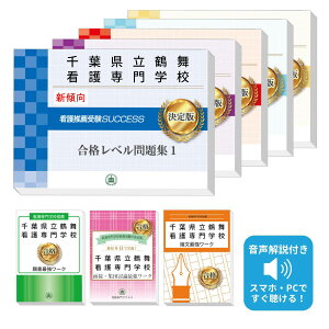 2026 千葉県立鶴舞看護専門学校推薦入試 合格レベル問題集(5冊)+願書+面接・集団討論+論文最強ワーク 過去問の傾向と対策 / 面接 志望理由 送料無料 / 受験専門サクセス