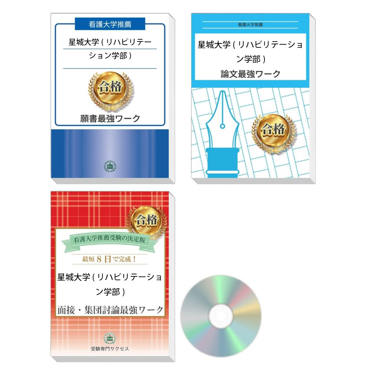 2026 星城大学(リハビリテーション学部)推薦入試 願書+面接・集団討論+論文最強ワーク 過去問の傾向と対策 / 面接 志望理由 送料無料 / 受験専門サクセス
