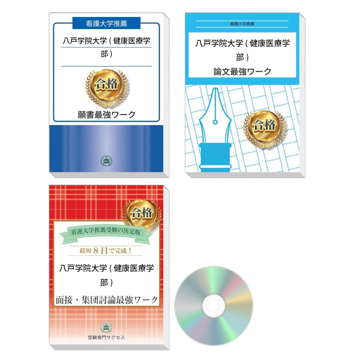 2026 八戸学院大学(健康医療学部)推薦入試 願書+面接・集団討論+論文最強ワーク 過去問の傾向と対策 / 面接 志望理由 送料無料 / 受験専門サクセス