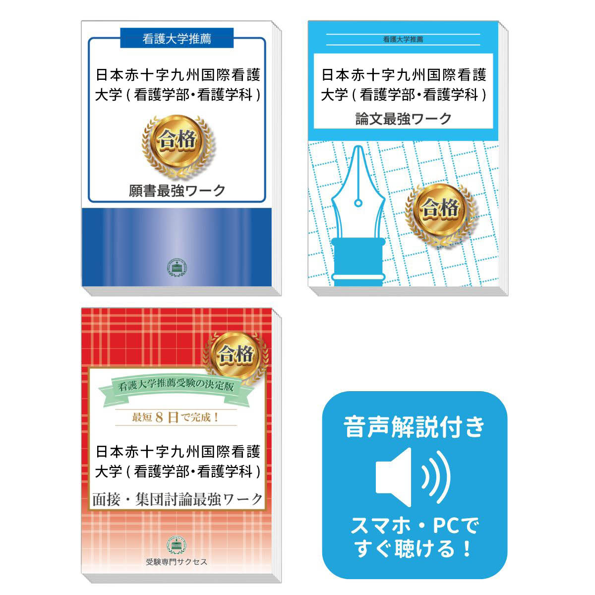 2026 日本赤十字九州国際看護大学(看護学部・看護学科)推薦入試 願書+面接・集団討論+論文最強ワーク 過去問の傾向と対策 / 面接 志望理由 送料無料 / ...