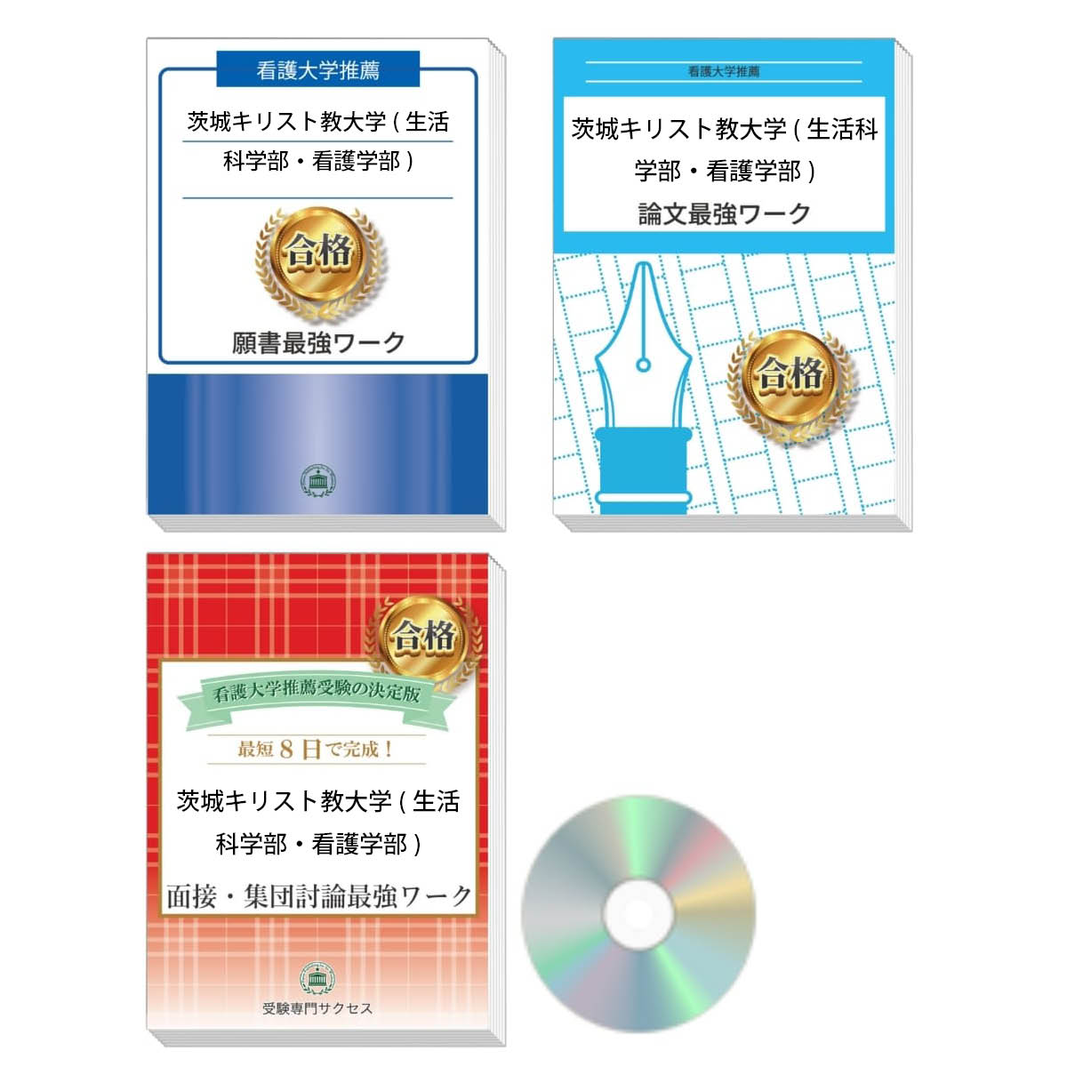 2026 茨城キリスト教大学(生活科学部・看護学部)推薦入試 願書+面接・集団討論+論文最強ワーク 過去問の傾向と対策 / 面接 志望理由 送料無料 / 受験専...