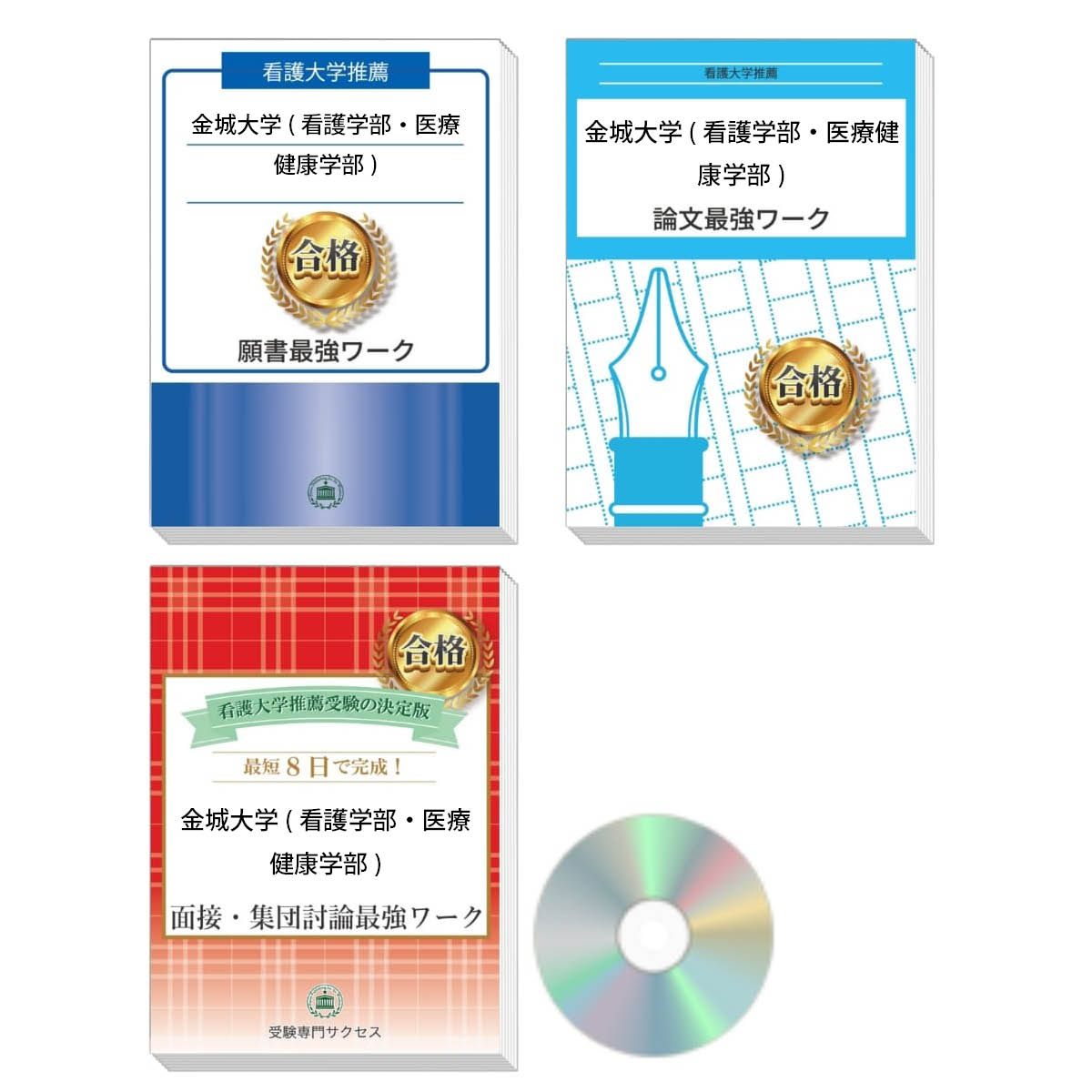 2026 金城大学(看護学部・医療健康学部)推薦入試 願書+面接・集団討論+論文最強ワーク 過去問の傾向と対策 / 面接 志望理由 送料無料 / 受験専門サクセ...