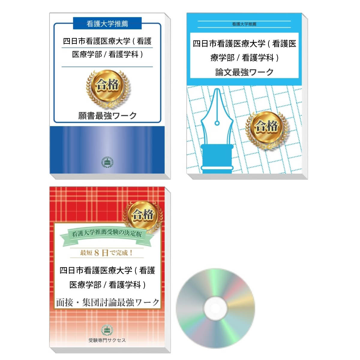 2026 四日市看護医療大学(看護医療学部/看護学科)推薦入試 願書+面接・集団討論+論文最強ワーク 過去問の傾向と対策 / 面接 志望理由 送料無料 / 受験...