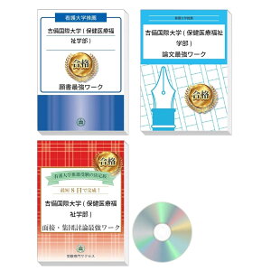 2026 吉備国際大学(保健医療福祉学部)推薦入試 願書+面接・集団討論+論文最強ワーク 過去問の傾向と対策 / 面接 志望理由 送料無料 / 受験専門サクセス