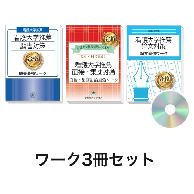 2026 北海道医療センター附属札幌看護学校推薦入試 願書+面接・集団討論+論文最強ワーク 過去問の傾向と対策 / 面接 志望理由 送料無料 / 受験専門サクセ...