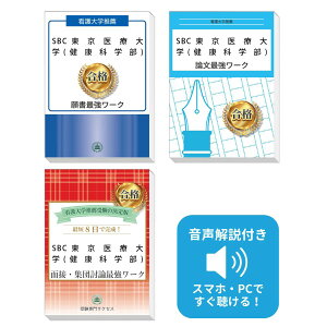 2026 SBC東京医療大学(健康科学部)推薦入試 願書+面接・集団討論+論文最強ワーク 過去問の傾向と対策 / 面接 志望理由 送料無料 / 受験専門サクセス