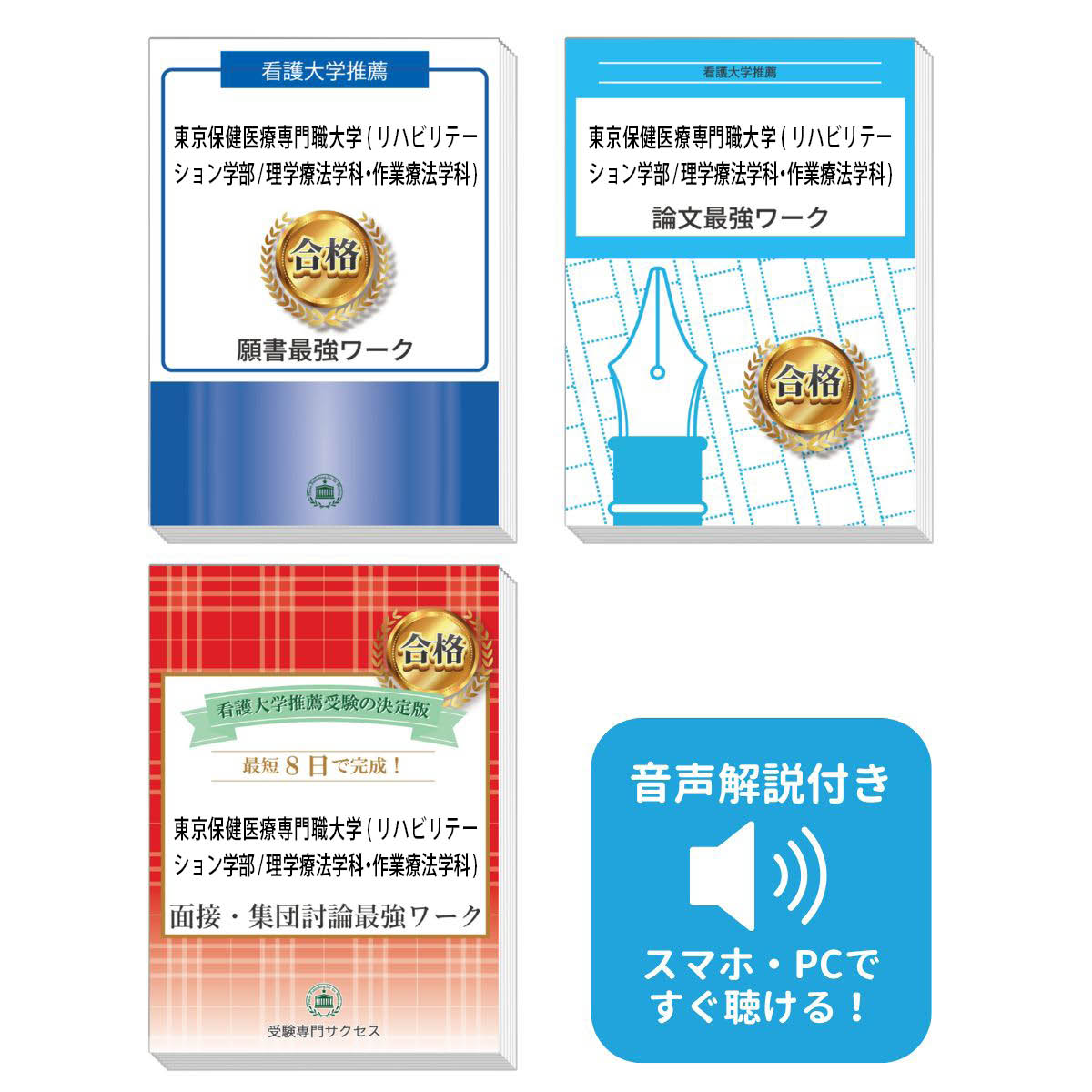 2026 東京保健医療専門職大学(リハビリテーション学部/理学療法学科・作業療法学科)推薦入試 願書+面接・集団討論+論文最強ワーク 過去問の傾向と対策 / 面...