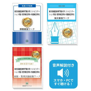 2026 東京保健医療専門職大学(リハビリテーション学部/理学療法学科・作業療法学科)推薦入試 願書+面接・集団討論+論文最強ワーク 過去問の傾向と対策 / 面接 志望理由 送料無料 / 受験専門サクセス