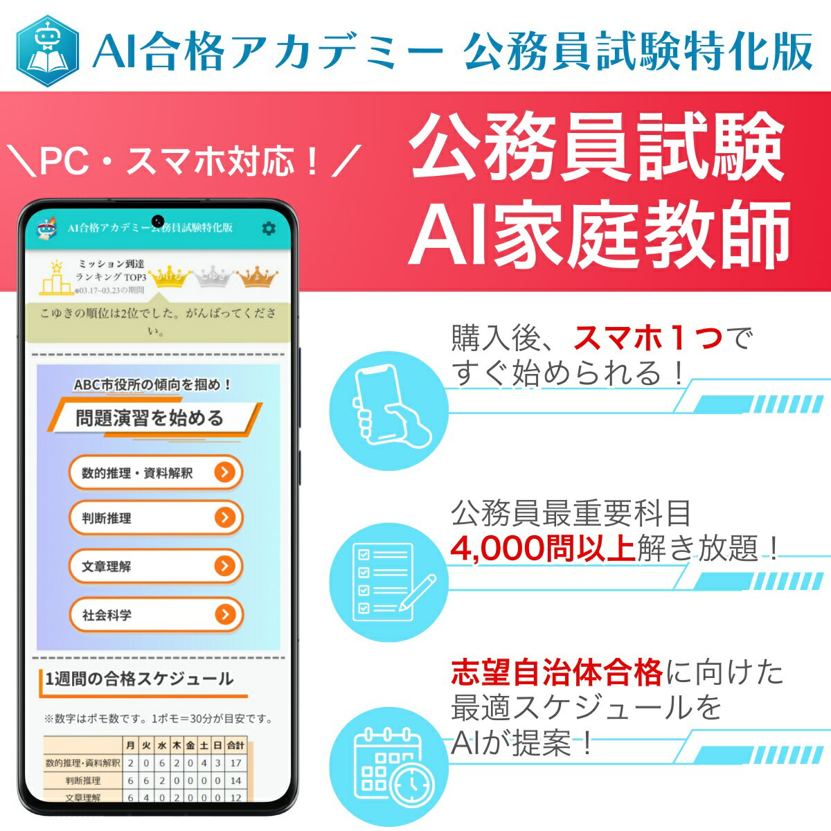 PC・スマホで対策！公務員採用試験 AI家庭教師 ～ オンラインでどこでも勉強、公務員最重要科目4,000問以上解き放題、過去問・問題集対策にも使える、AIが志望自治体に合った合格スケジュールを提示 ～ [受験専門サクセスが贈る] [AI合格アカデミー公務員試験特化版]