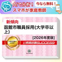 2026 函館市職員採用(大学卒以上) 試験 AI家庭教師が無料でついてくる!合格セット問題集(6冊)+願書ワーク 公務員 過去問の傾向と対策 / 新傾向 面接 参考書 社会人 送料無料/ 受験専門サクセス