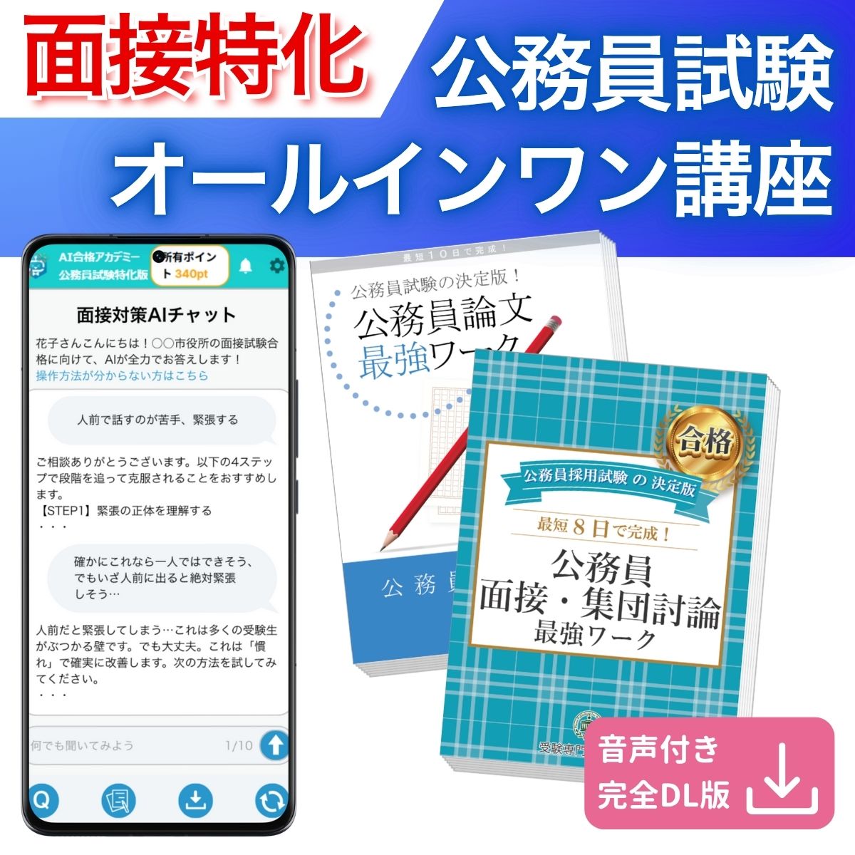 2027 面接特化公務員試験オールインワン講座 / 自治体別に面接回答を作成＆添削。公務員試験面接の頻出..