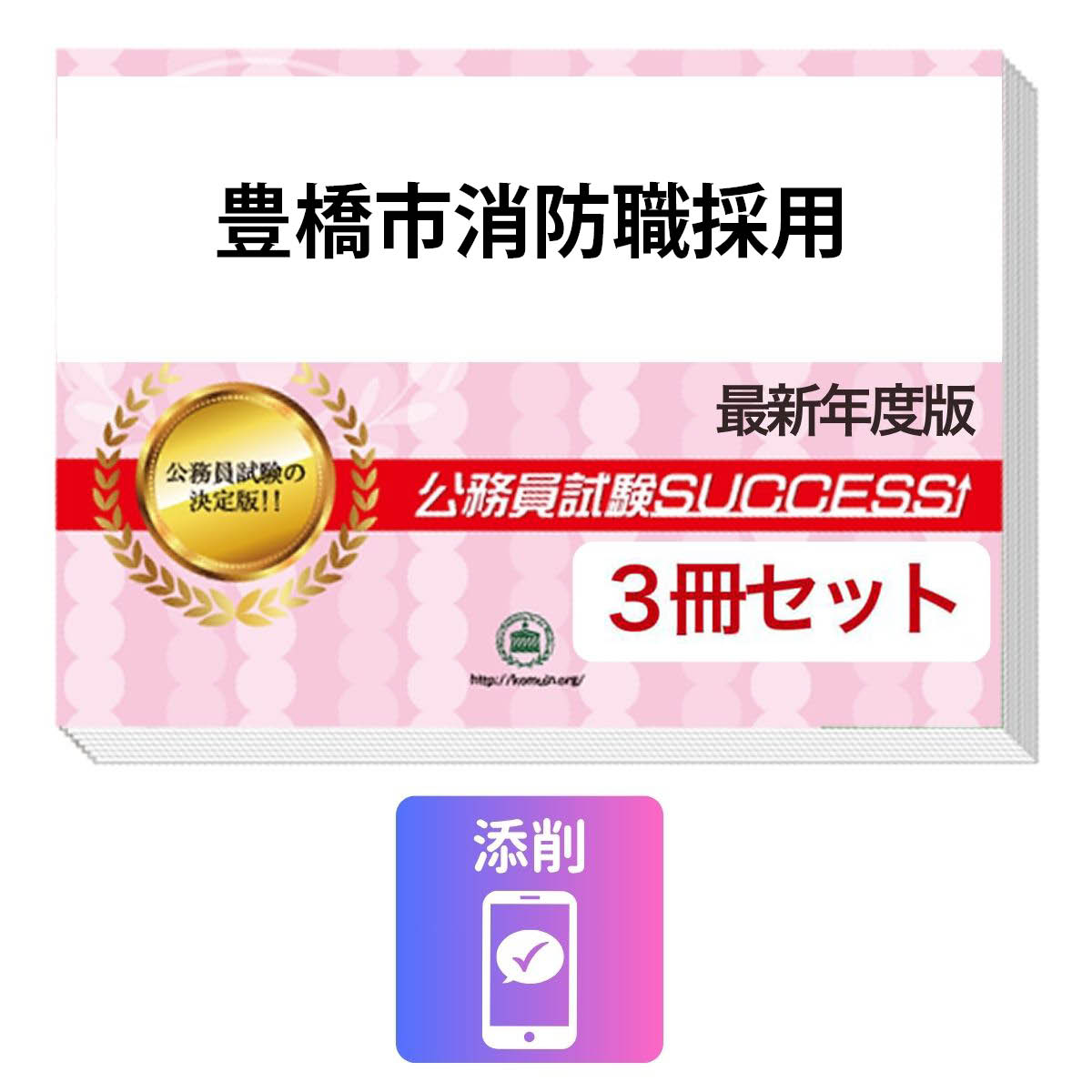 2027 豊橋市消防職採用教養試験合格セット問題集(3冊)＋願書ワーク＋添削サポート / 公務員 過去問の傾向と対策 / 新傾向 面接 参考書 社会人 / 受験専門サクセス