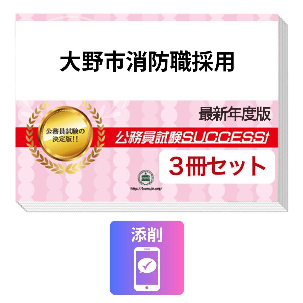 2027 大野市消防職採用教養試験合格セット問題集(3冊)＋願書ワーク＋添削サポート / 公務員 過去問の傾向と対策 / 新傾向 面接 参考書 社会人 / 受験専門サクセス