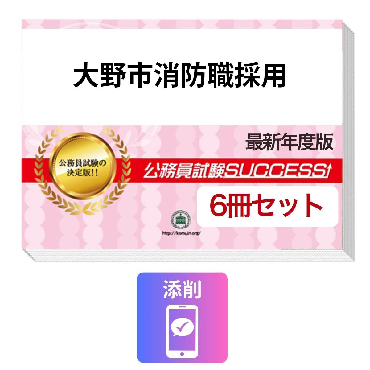 2027 大野市消防職採用教養試験合格セット(6冊)＋願書ワーク＋添削サポートセット 公務員 過去問の傾向と対策 / 新傾向 面接 参考書 社会人 送料無料/ 受験専門サクセス