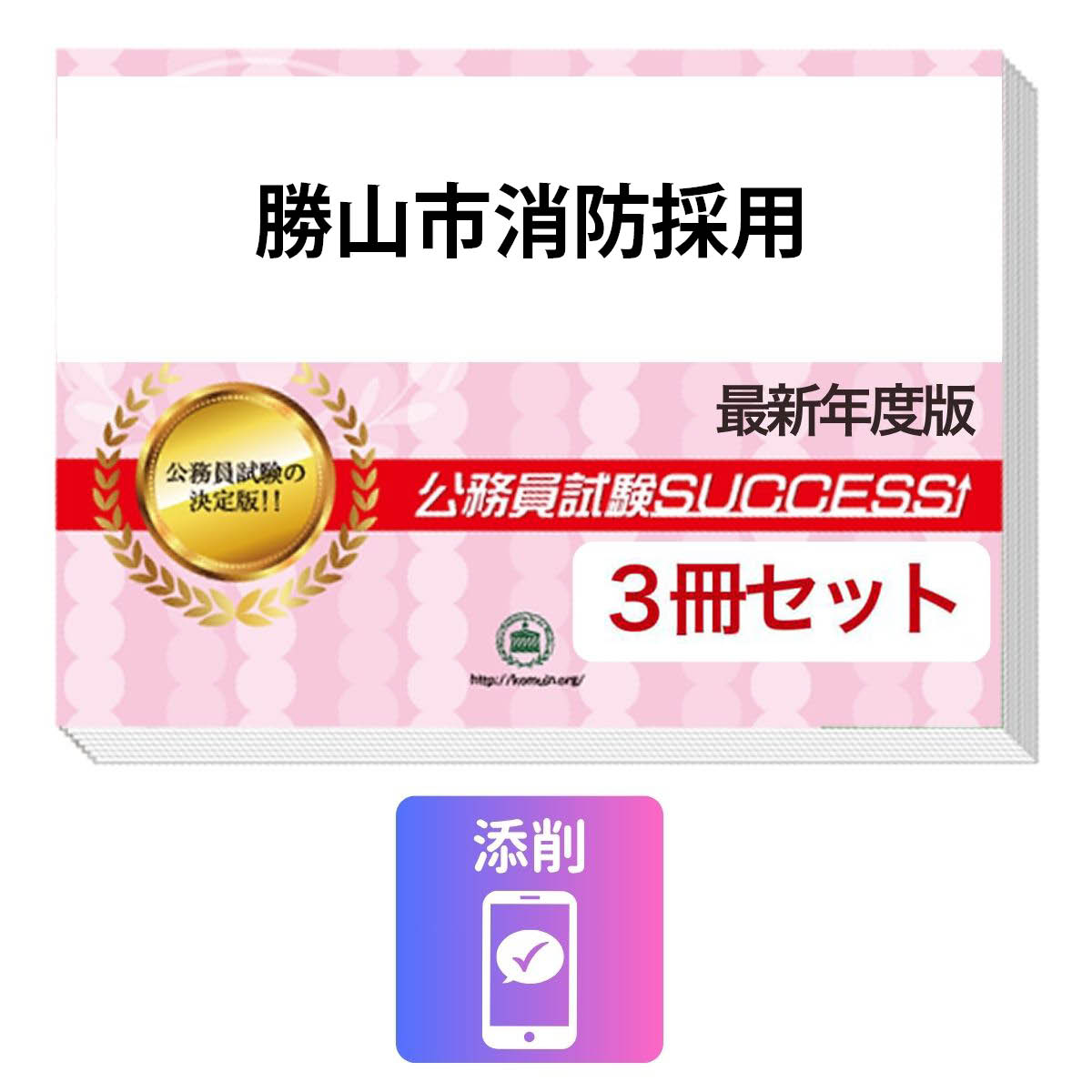 2027 勝山市消防採用教養試験合格セット問題集(3冊)＋願書ワーク＋添削サポート / 公務員 過去問の傾向と対策 / 新傾向 面接 参考書 社会人 / 受験専門サクセス