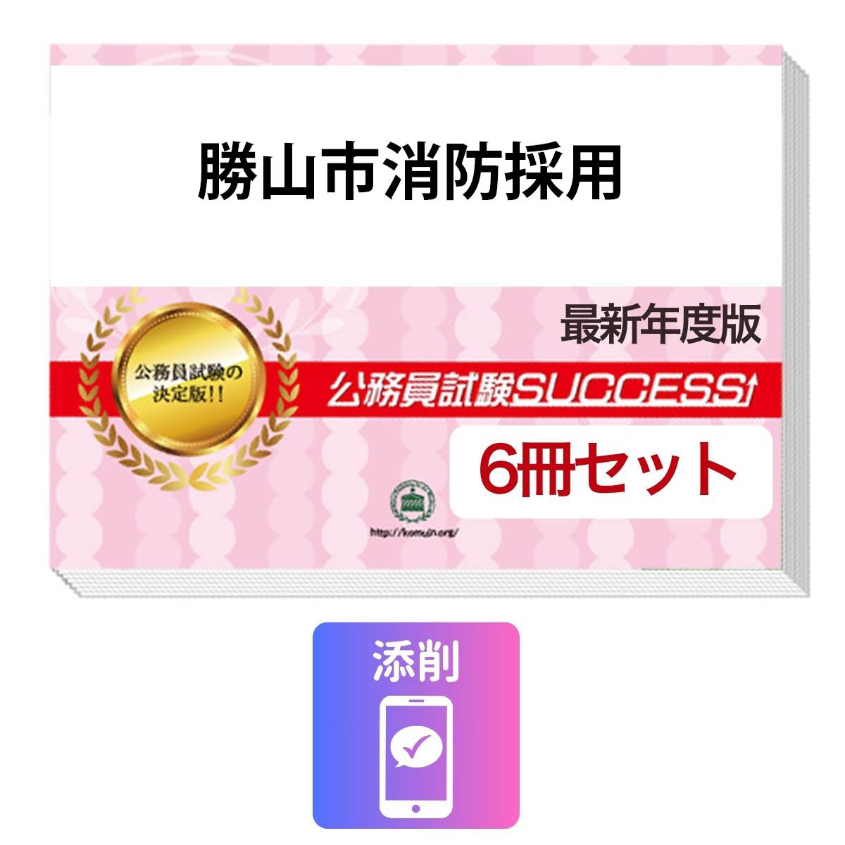 2027 勝山市消防採用教養試験合格セット(6冊)＋願書ワーク＋添削サポートセット 公務員 過去問の傾向と対策 / 新傾向 面接 参考書 社会人 送料無料/ 受験専門サクセス