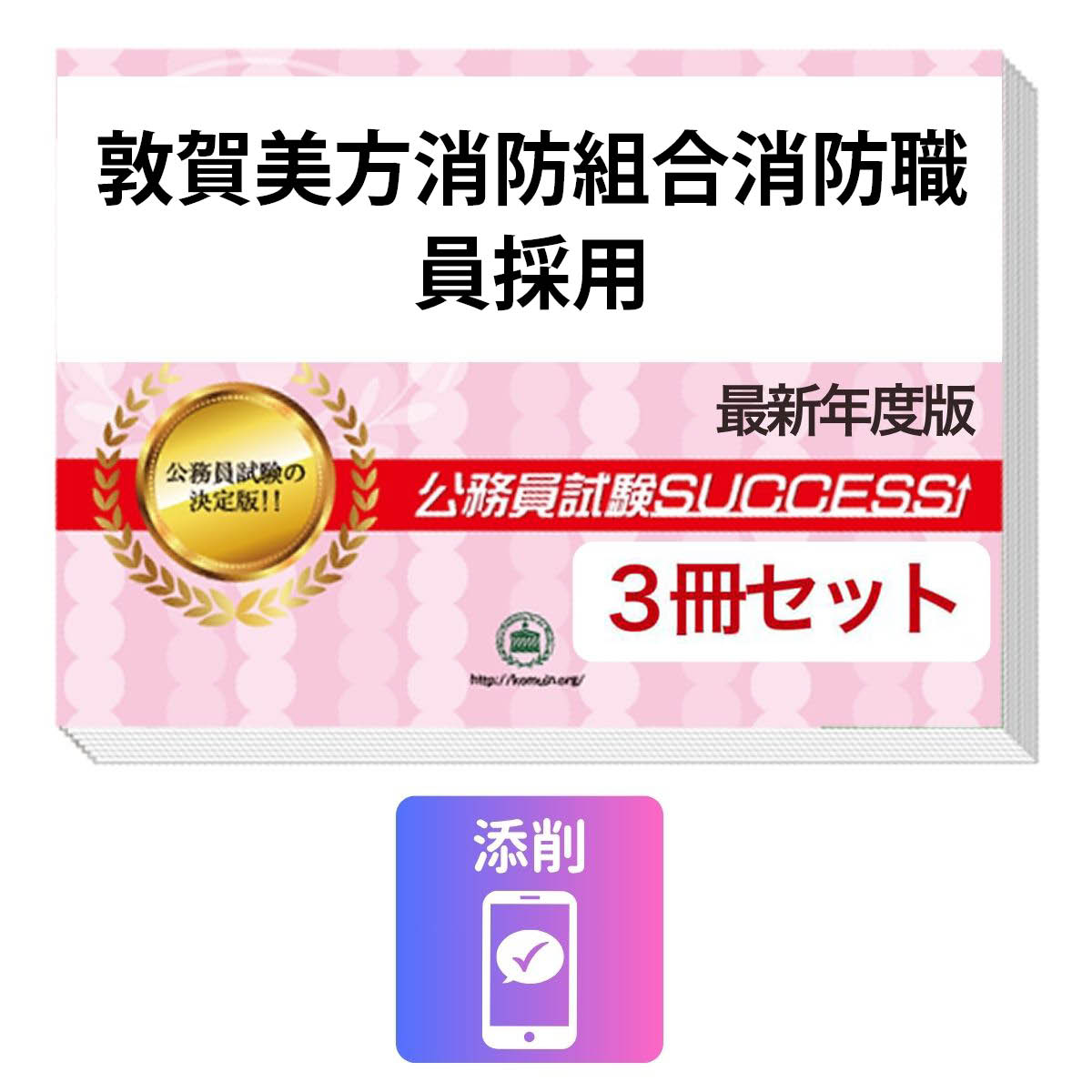 2027 敦賀美方消防組合消防職員採用教養試験合格セット問題集(3冊)＋願書ワーク＋添削サポート / 公務員 過去問の傾向と対策 / 新傾向 面接 参考書 社会人 / 受験専門サクセス