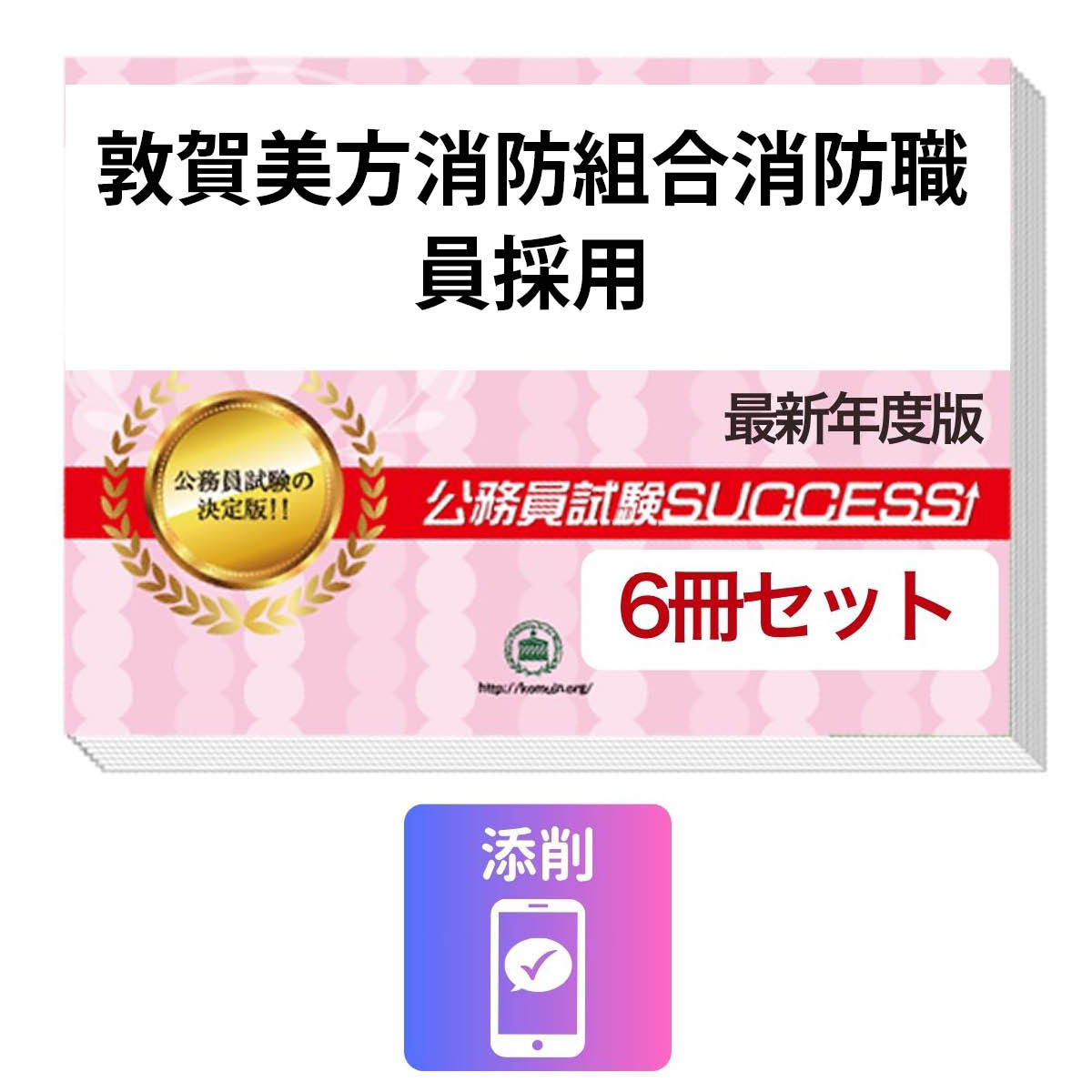 2027 敦賀美方消防組合消防職員採用教養試験合格セット(6冊)＋願書ワーク＋添削サポートセット 公務員 過去問の傾向と対策 / 新傾向 面接 参考書 社会人 送料無料/ 受験専門サクセス