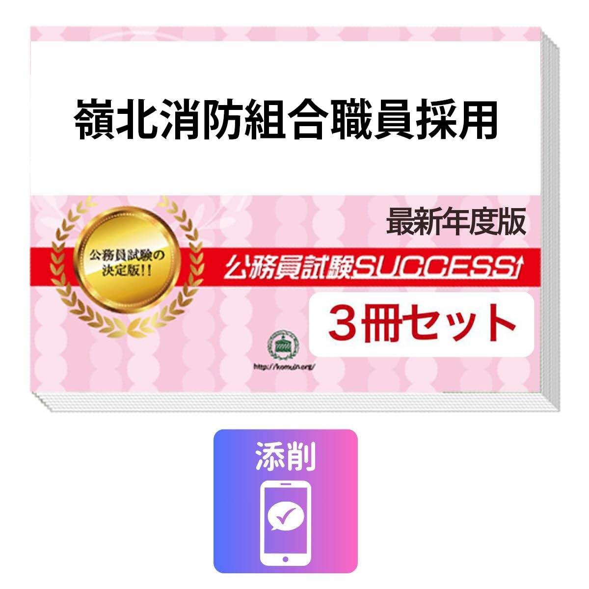 2027 嶺北消防組合職員採用教養試験合格セット問題集(3冊)＋願書ワーク＋添削サポ...