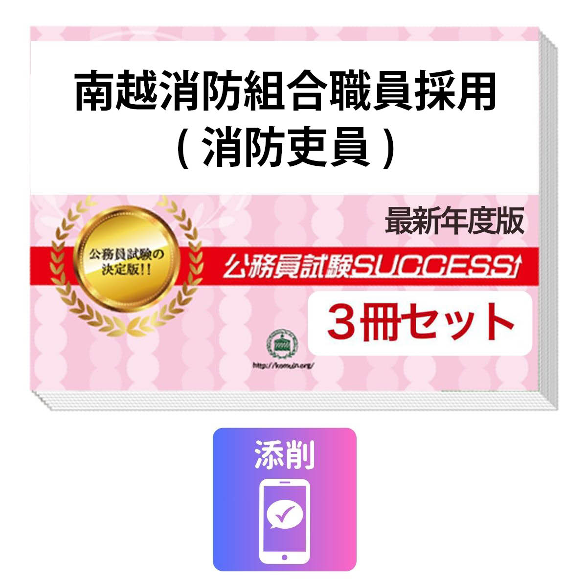 2027 南越消防組合職員採用(消防吏員)教養試験合格セット問題集(3冊)＋願書ワーク＋添削サポート / 公務員 過去問の傾向と対策 / 新傾向 面接 参考書 社会人 / 受験専門サクセス