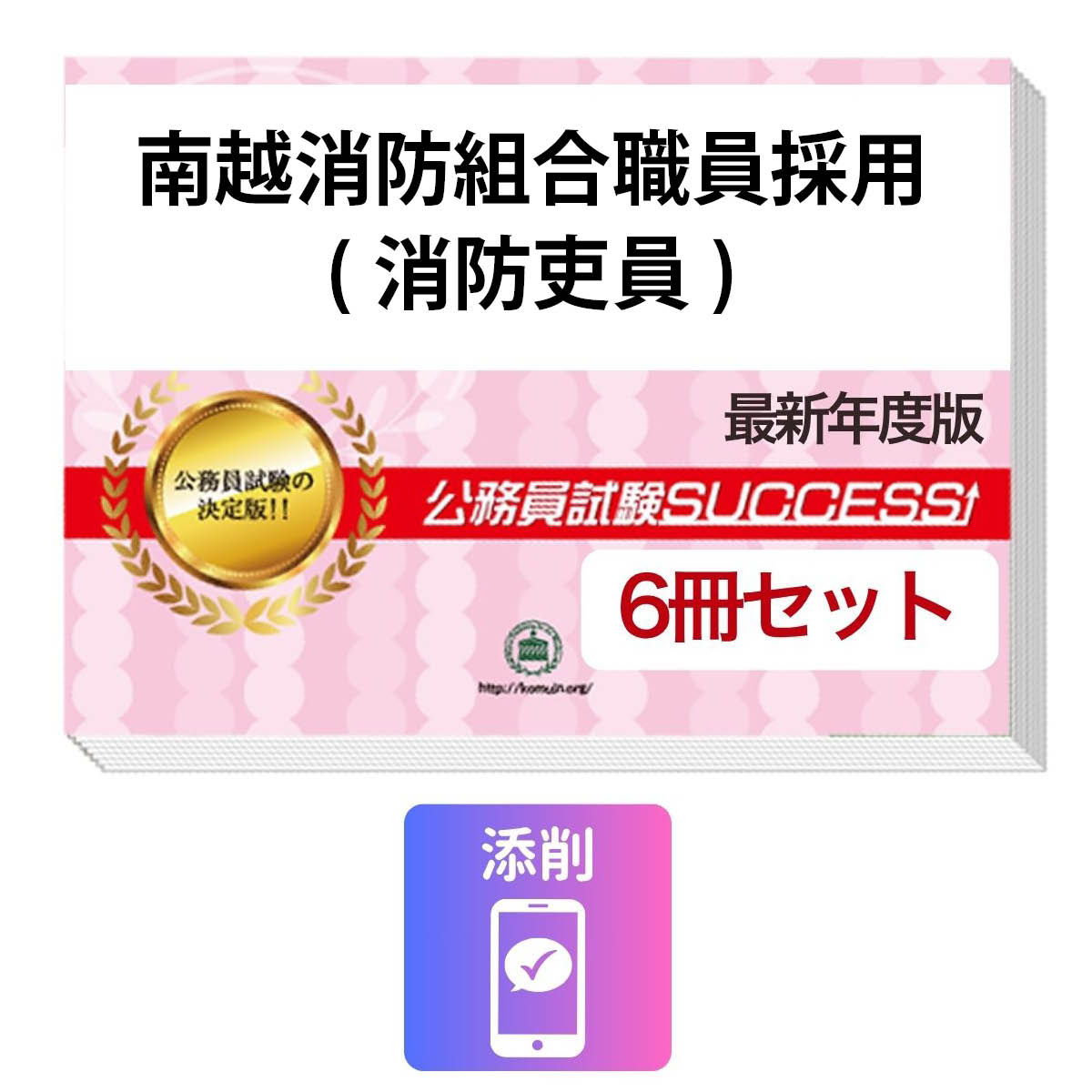2027 南越消防組合職員採用(消防吏員)教養試験合格セット(6冊)＋願書ワーク＋添削サポートセット 公務員 過去問の傾向と対策 / 新傾向 面接 参考書 社会人 送料無料/ 受験専門サクセス